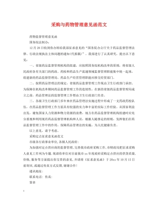 采购与药物管理意见函范文 