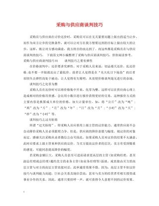采购与供应商谈判技巧 