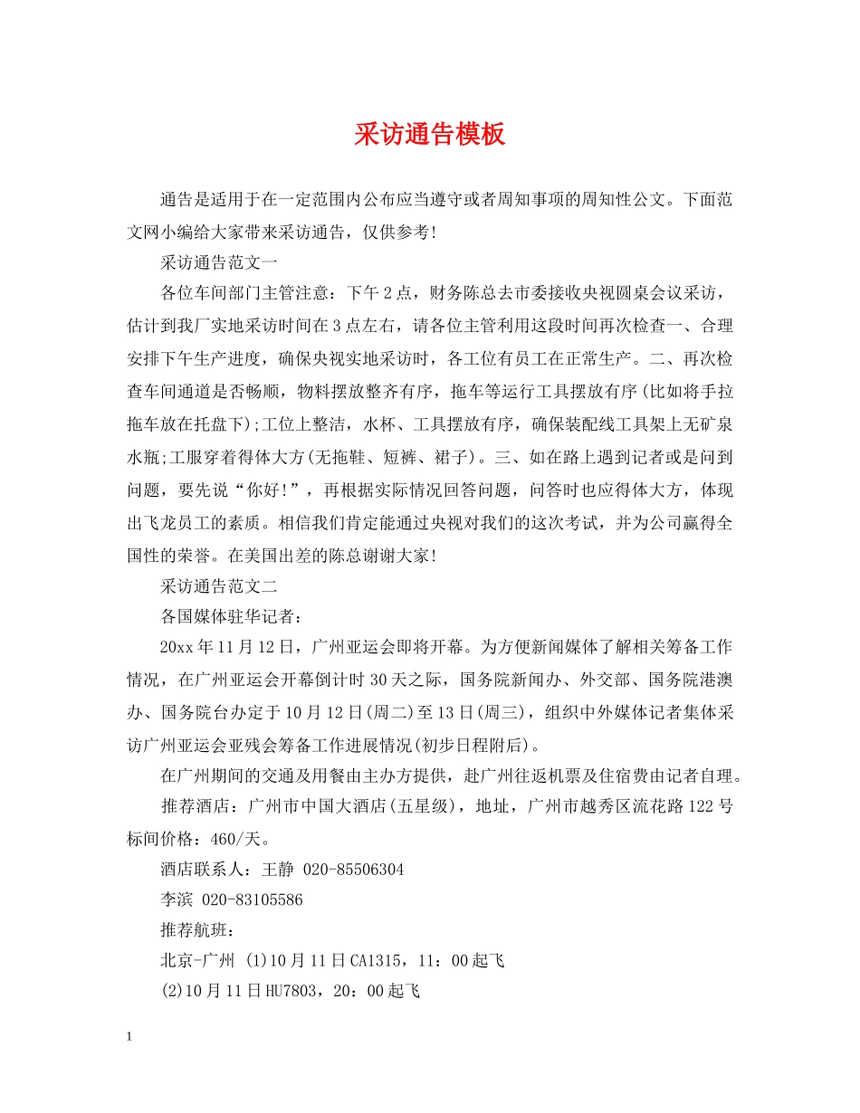 采访通告模板 _第1页
