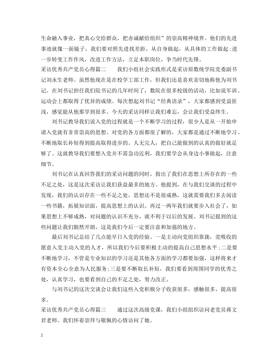 采访优秀共产党员心得 _第2页