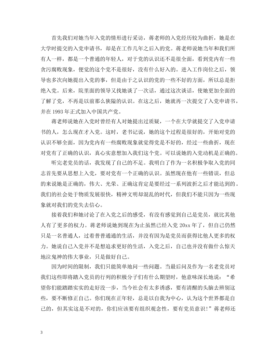 采访优秀共产党员心得 _第3页