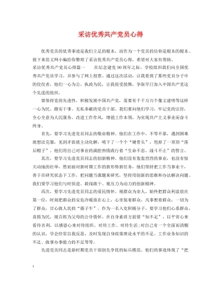 采访优秀共产党员心得 