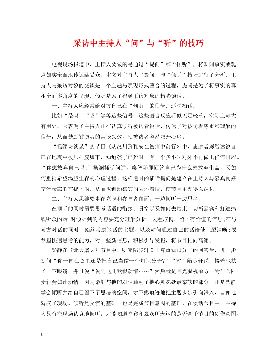 采访中主持人“问”与“听”的技巧 _第1页