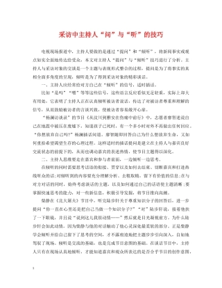 采访中主持人“问”与“听”的技巧 
