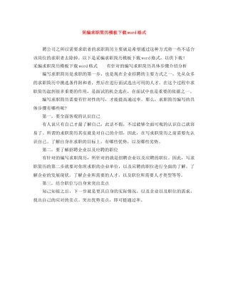 采编求职简历模板下载word格式 