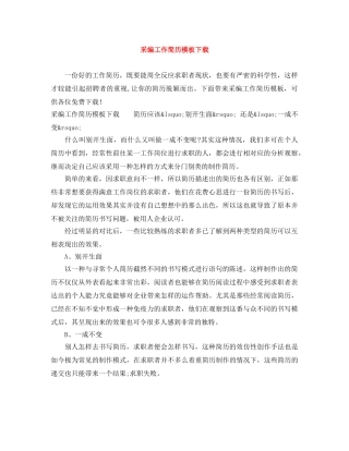 采编工作简历模板下载 