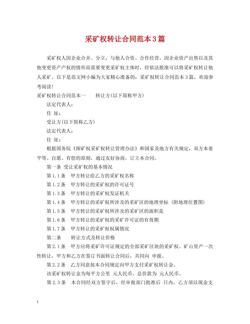 采矿权转让合同范本3篇 _第1页