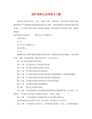 采矿权转让合同范本3篇 