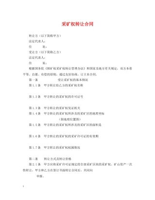 采矿权转让合同 