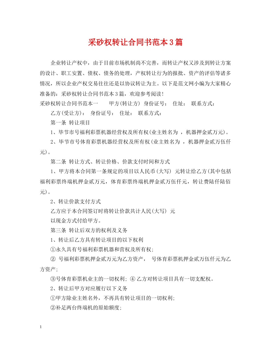 采砂权转让合同书范本3篇 _第1页