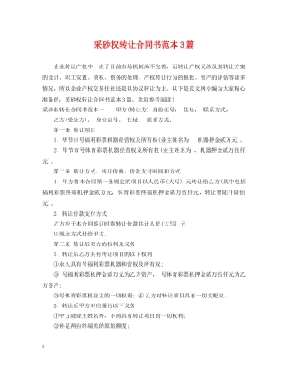 采砂权转让合同书范本3篇 