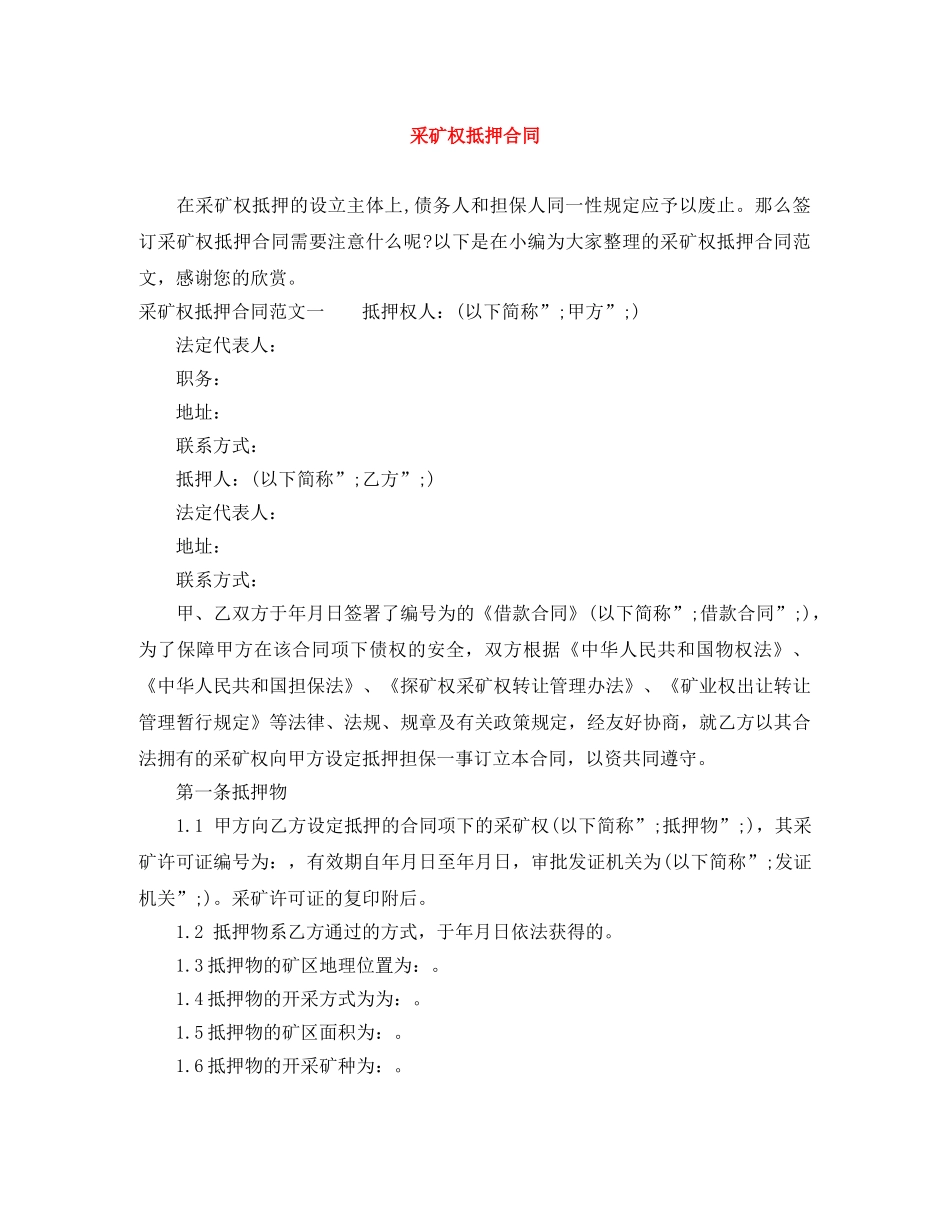 采矿权抵押合同 _第1页