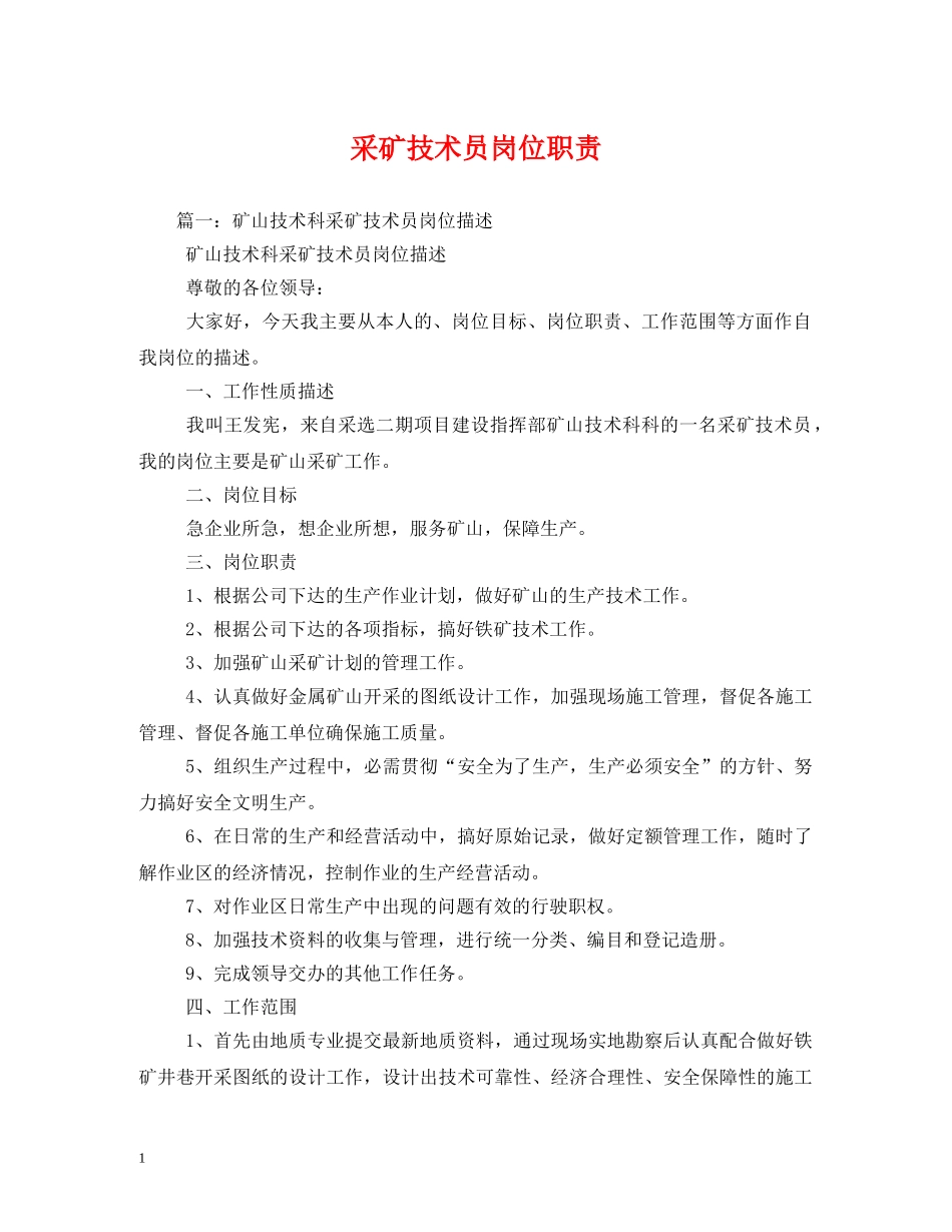 采矿技术员岗位职责 _第1页