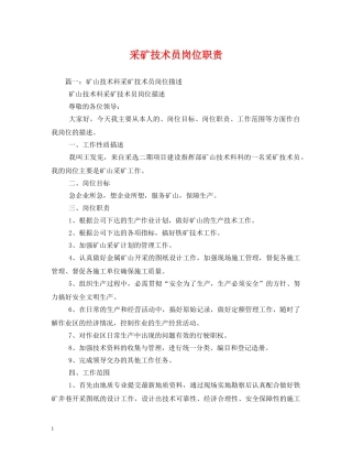 采矿技术员岗位职责 