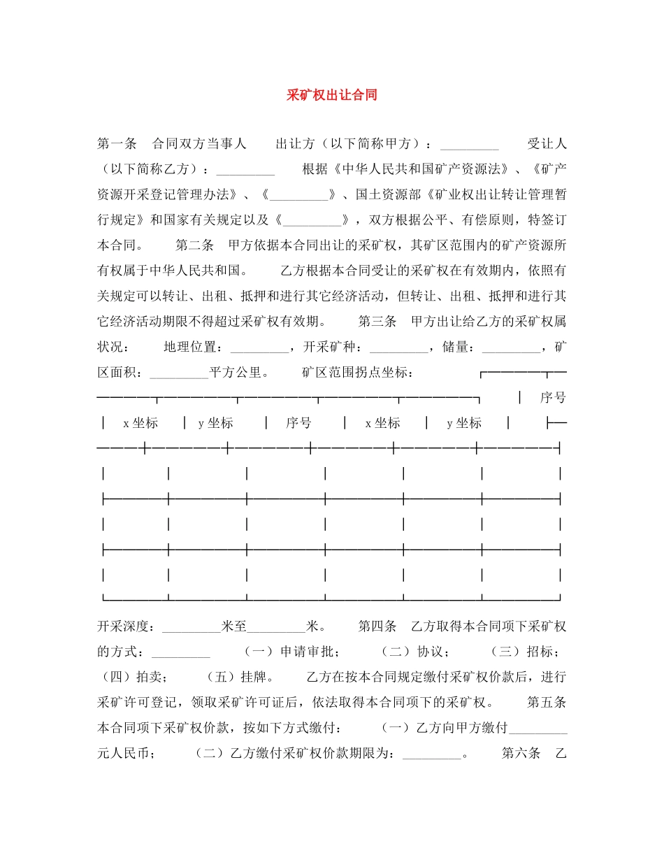采矿权出让合同 _第1页