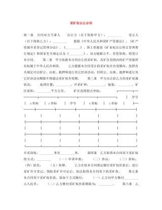 采矿权出让合同 