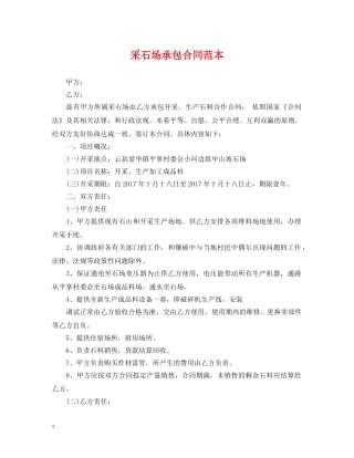 采石场承包合同范本 