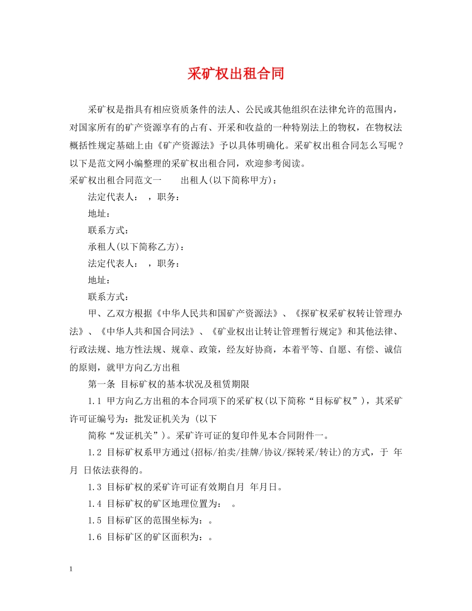 采矿权出租合同 _第1页