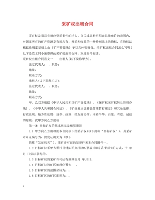 采矿权出租合同 