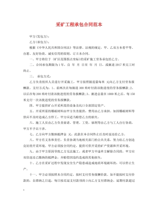 采矿工程承包合同范本 