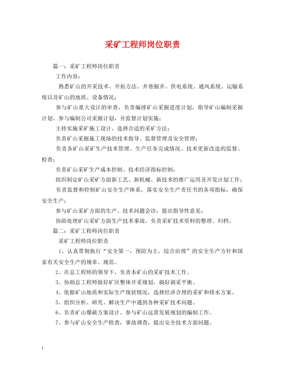 采矿工程师岗位职责 _第1页