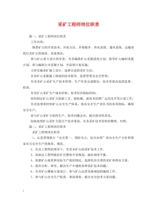 采矿工程师岗位职责 