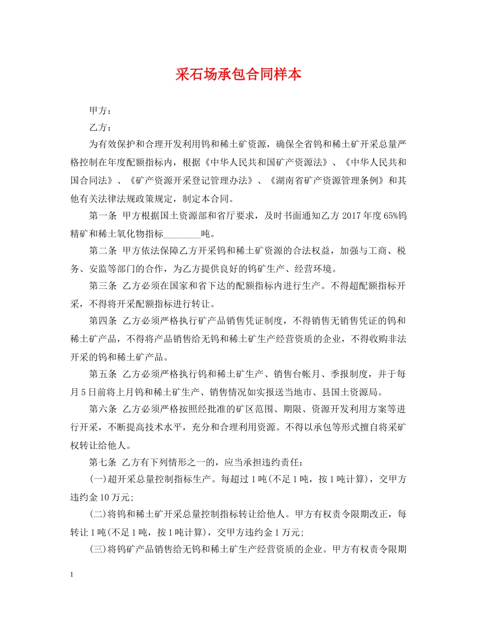 采石场承包合同样本 _第1页