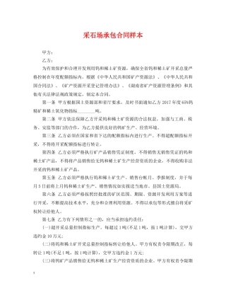 采石场承包合同样本 