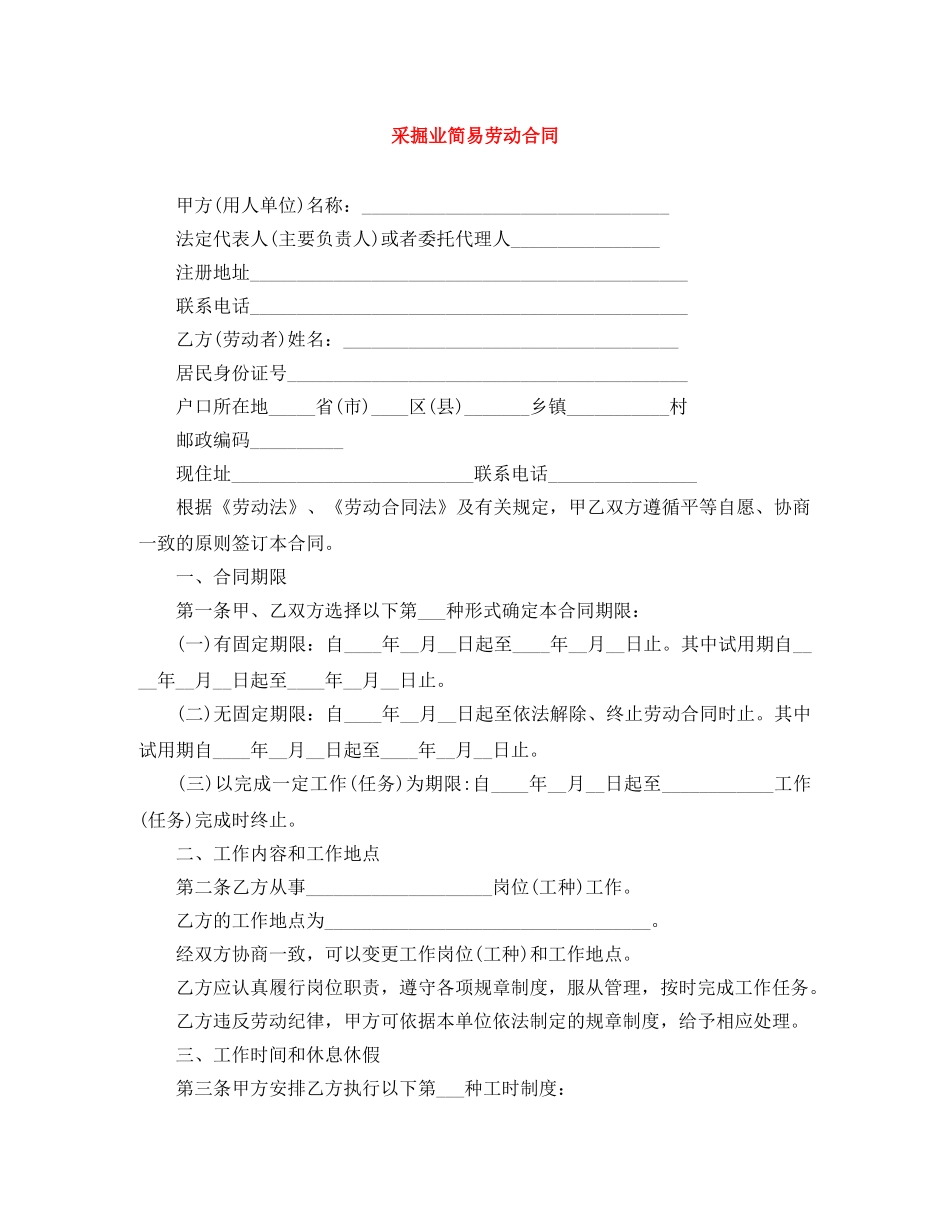 采掘业简易劳动合同 _第1页