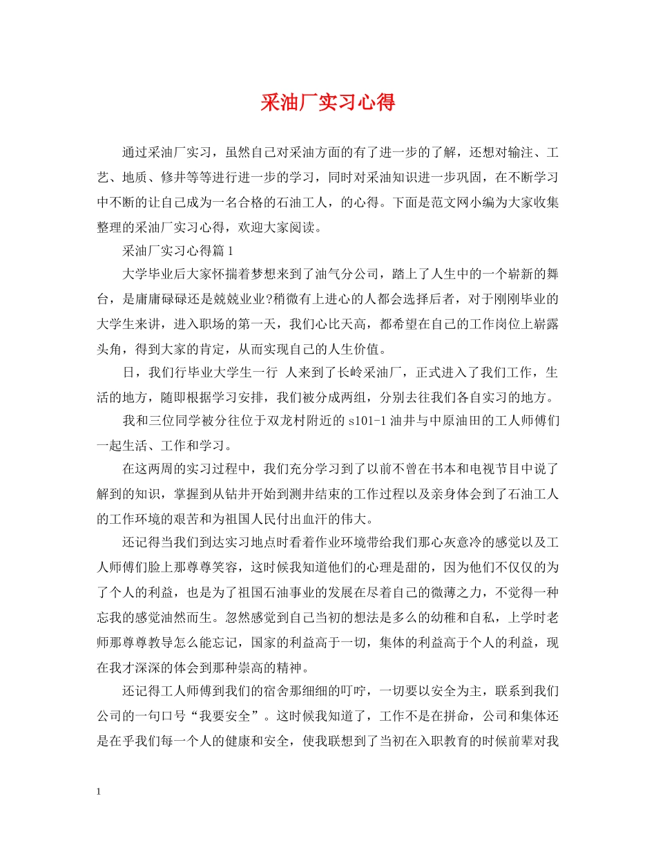 采油厂实习心得 _第1页