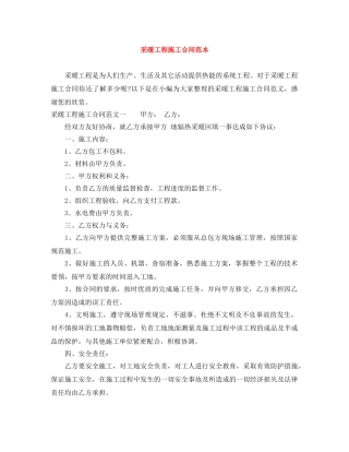 采暖工程施工合同范本 