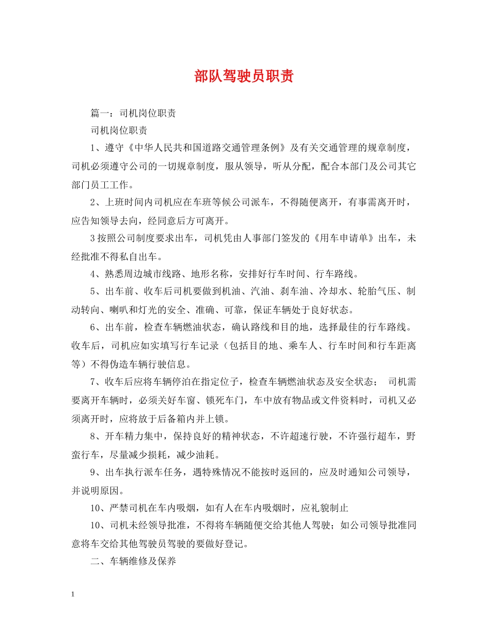 部队驾驶员职责 _第1页