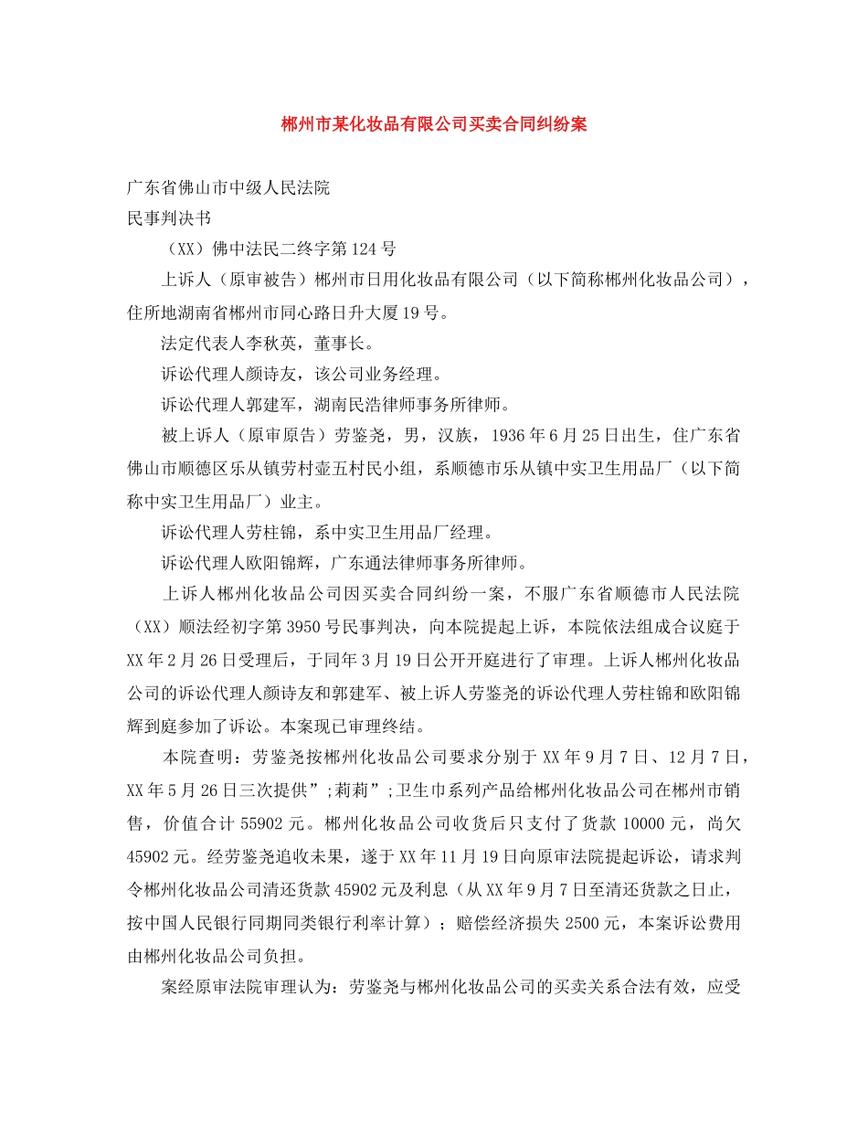 郴州市某化妆品有限公司买卖合同纠纷案 _第1页