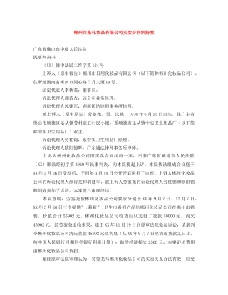 郴州市某化妆品有限公司买卖合同纠纷案 