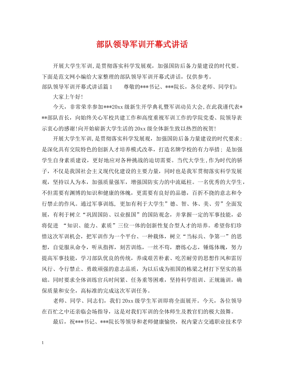 部队领导军训开幕式讲话 _第1页