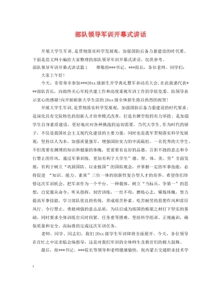 部队领导军训开幕式讲话 