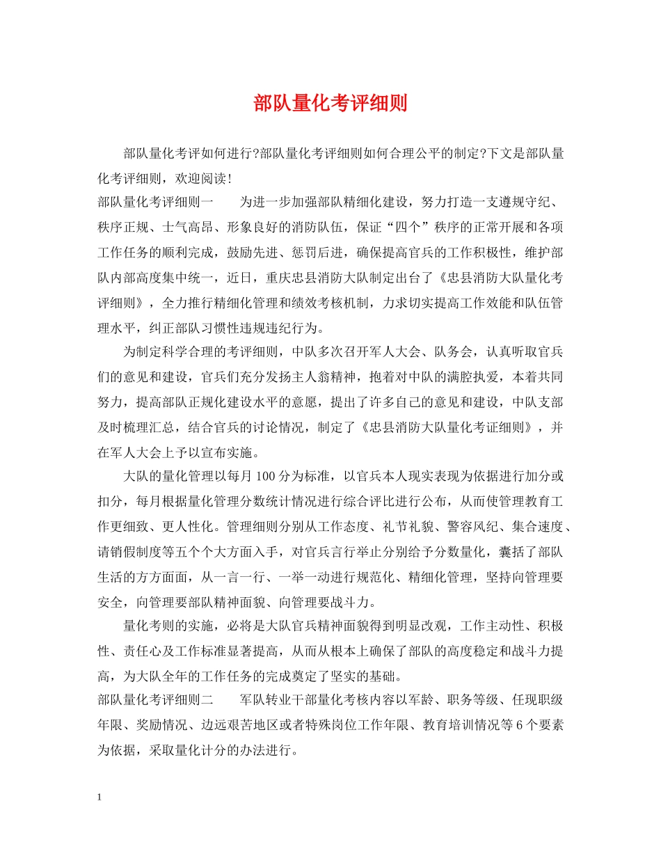 部队量化考评细则 _第1页