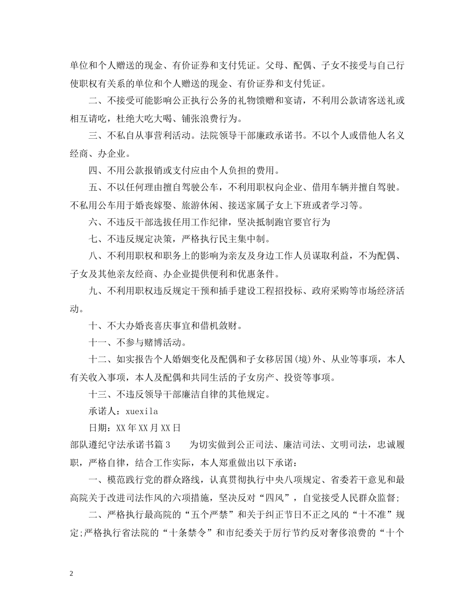 部队遵纪守法承诺书 _第2页