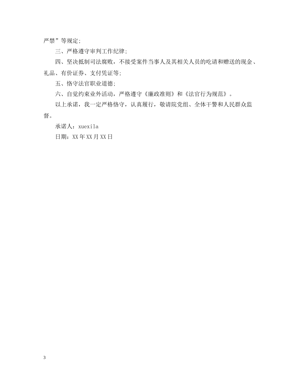 部队遵纪守法承诺书 _第3页