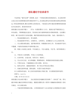 部队遵纪守法承诺书 