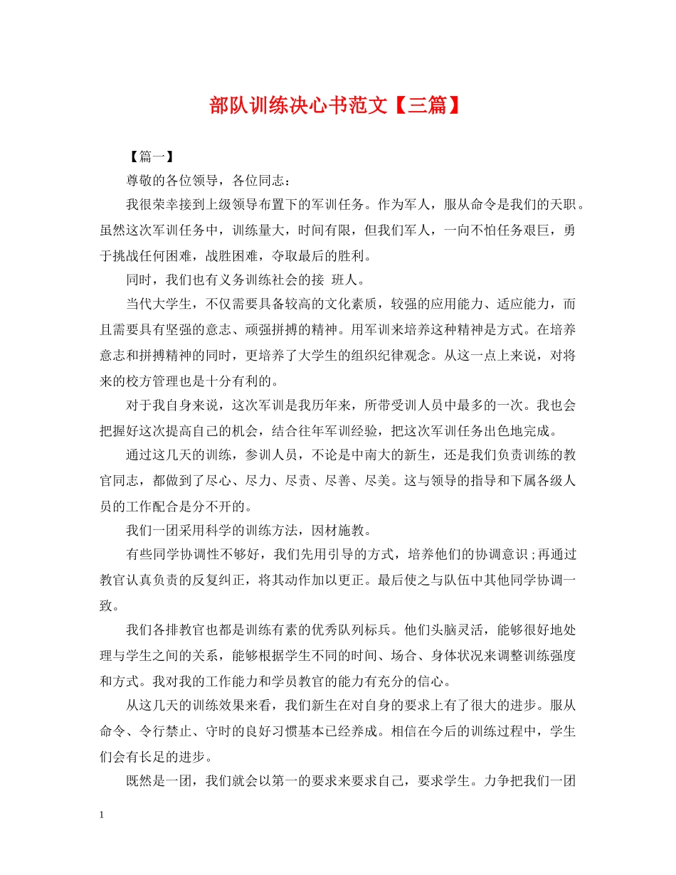 部队训练决心书范文【三篇】 _第1页