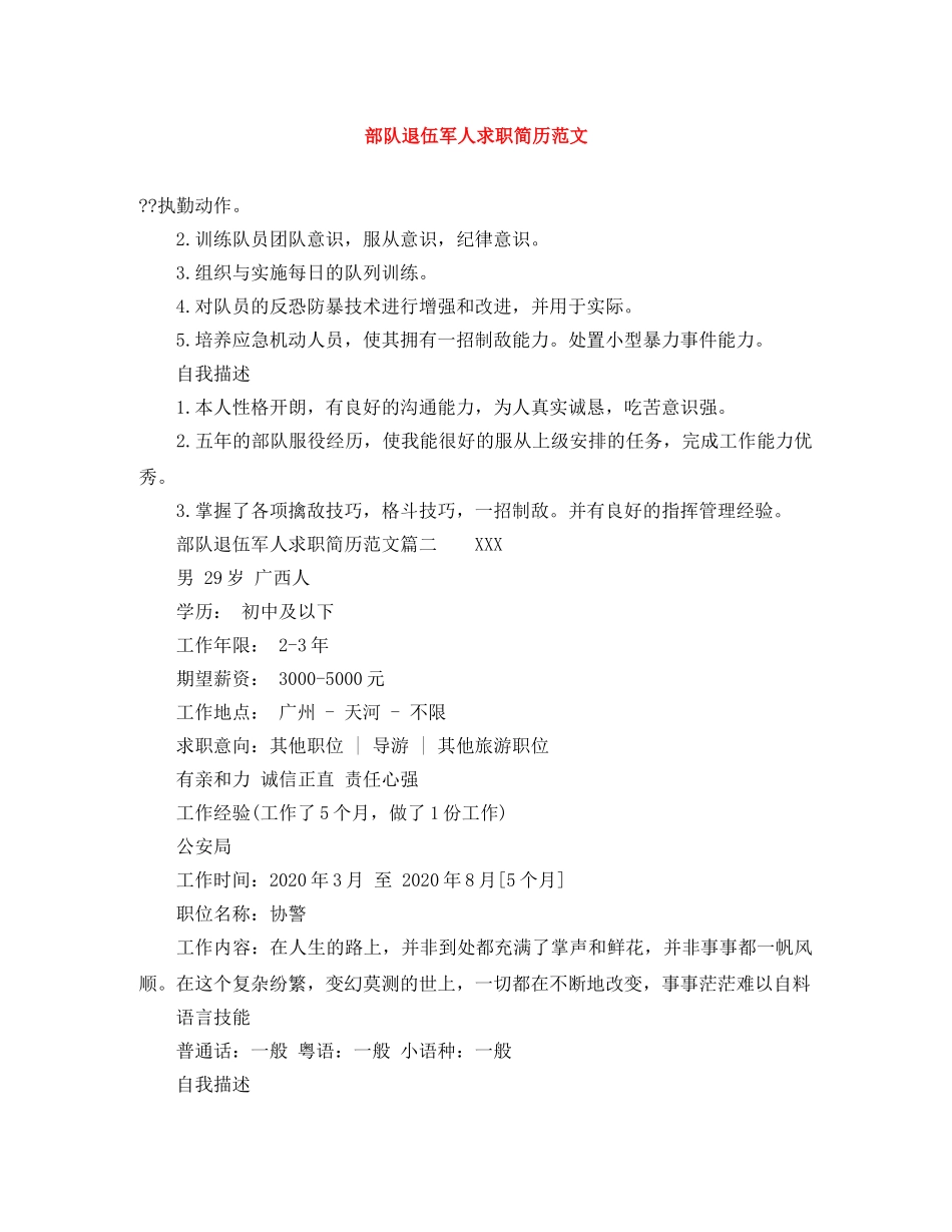 部队退伍军人求职简历范文 _第1页