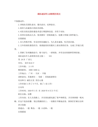 部队退伍军人求职简历范文 