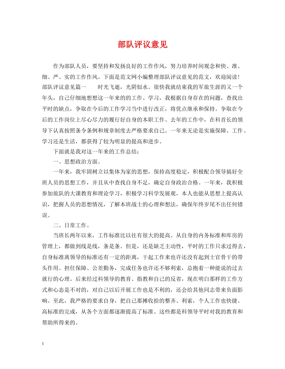 部队评议意见 _第1页