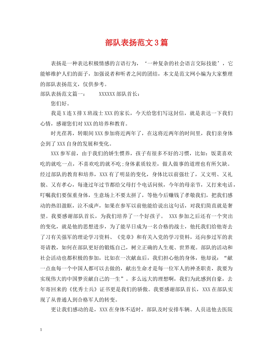 部队表扬范文3篇 _第1页