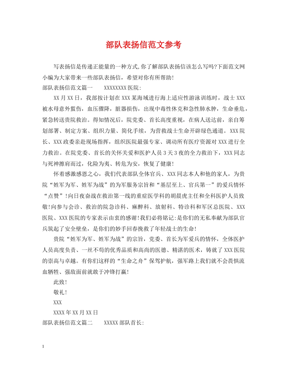 部队表扬信范文参考 _第1页