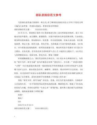 部队表扬信范文参考 