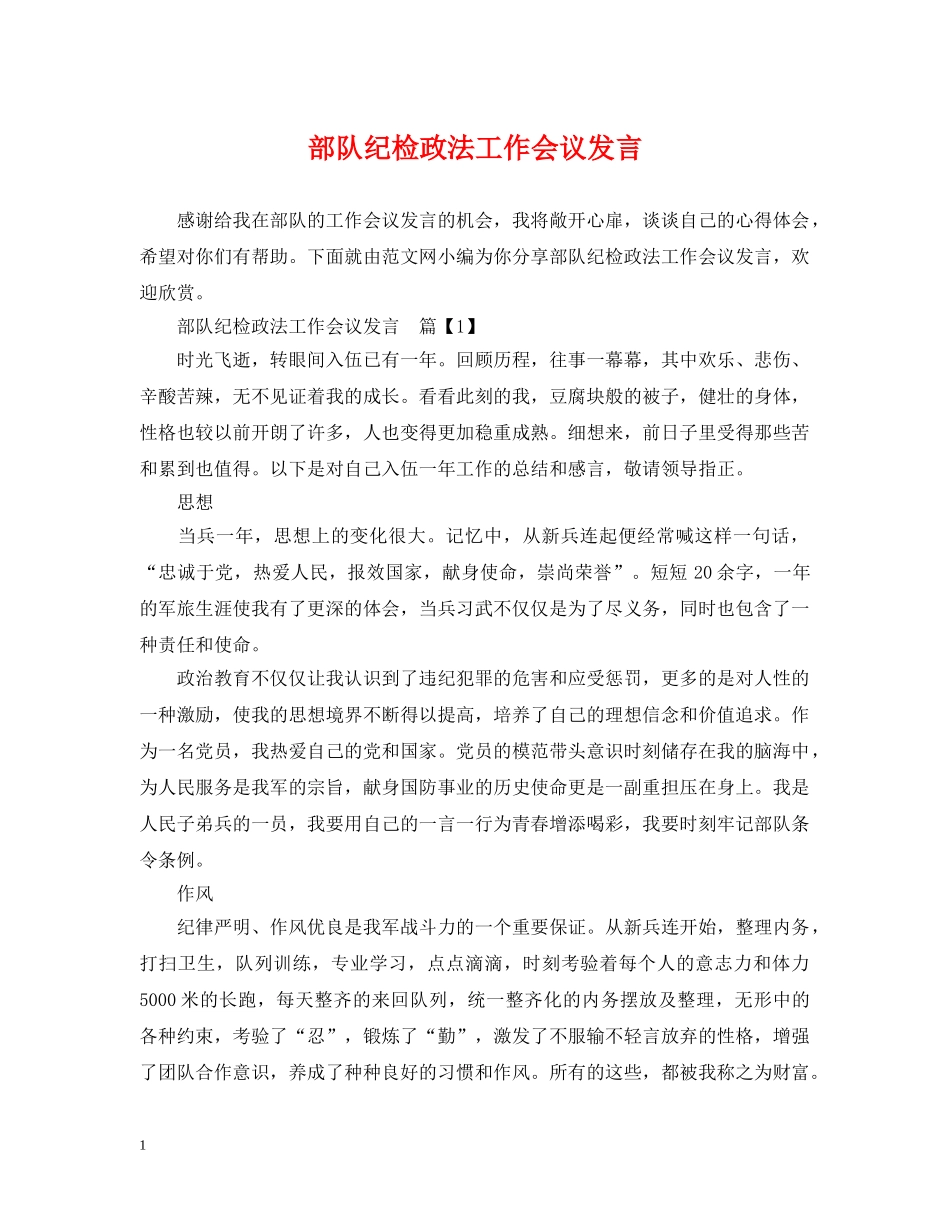 部队纪检政法工作会议发言 _第1页