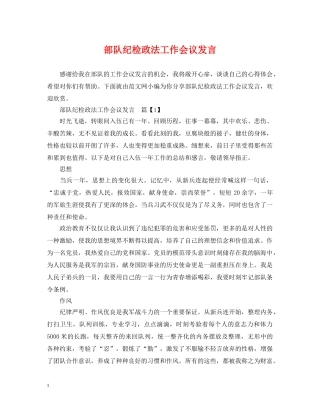 部队纪检政法工作会议发言 