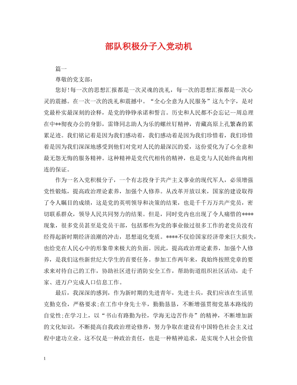 部队积极分子入党动机 _第1页